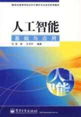 人工智能基础与应用(本科)
