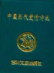 中国历代爱情诗选