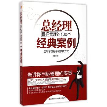 总经理目标管理的100个经典案例