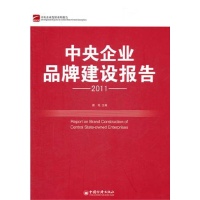 2011中央企业品牌建设报告读后感,2011中央企