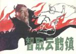 智取云鹤镇