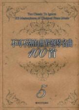 不可不弹的世界钢琴名曲100首5