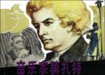 音乐家莫扎特