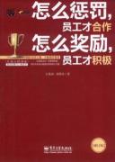 怎么惩罚，员工才合作 怎么奖励，员工才积极（修订版）