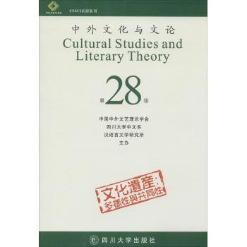 中外文化与文论(28)