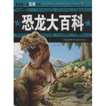 我的第一本百科本书•恐龙大百科(手绘本)