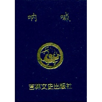 呐喊 