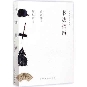 书法指南---名家悦读本系列