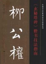 柳公权《玄秘塔碑》楷书技法指南
