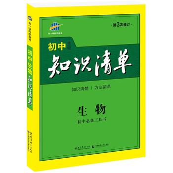 2016版初中知识清单 生物