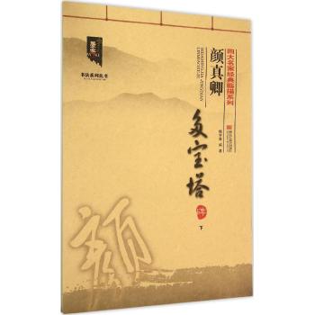 四大名家经典临描系列-颜真卿多宝塔碑.（下）:四大名家经典临描系列