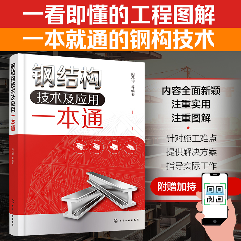 钢结构技术及应用一本通