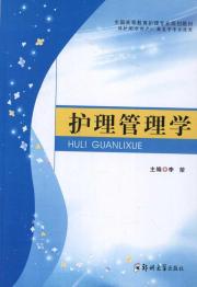 护理管理学