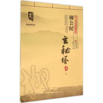 四大名家经典临描系列-柳公权玄秘塔碑.（上）:四大名家经典临描系列