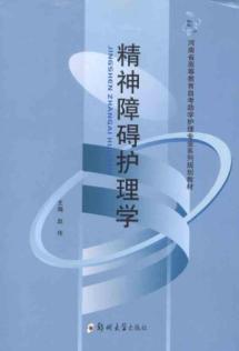 精神障碍护理学