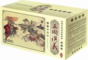 三国演义(中国古典名著连环画·典藏版全60册) 免运费