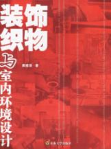 装饰织物与室内环境设计 免运费