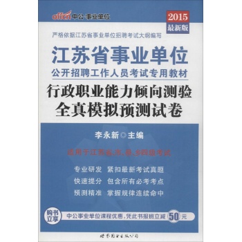 (2015)中公•江苏省事业单位公开招聘工作人员考试专用教材•行政职业能力倾向测验全真模拟预测试卷(最新版)