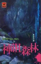 秘镜天使II-神诅森林