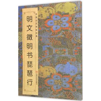 中国历代碑帖经典-明文徵明书·琵琶行