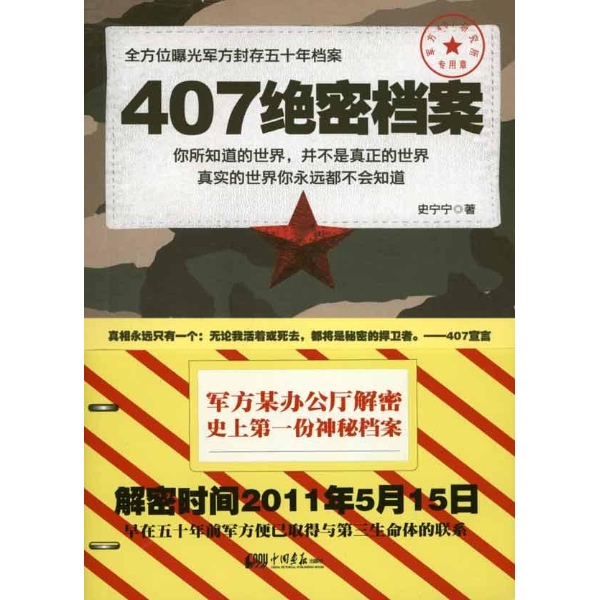 407绝密档案