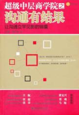 超级中层商学院之沟通有结果