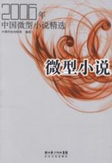 2006年中国微型小说精选
