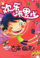 欢乐派男生:古庙幽灵(附光盘)