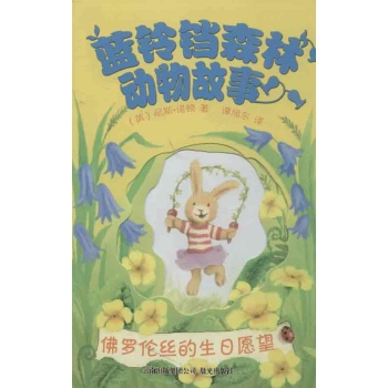 蓝铃铛森林动物故事:弗洛伦斯的生日愿望 