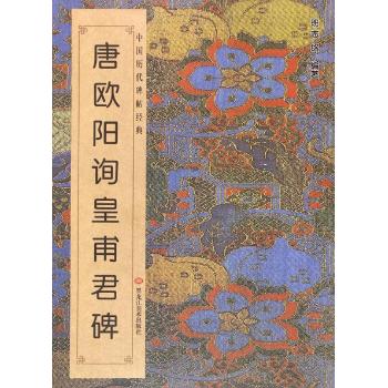 中国历代碑帖经典-唐 . 欧阳询《皇甫君碑》