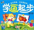 学画起步:植物篇