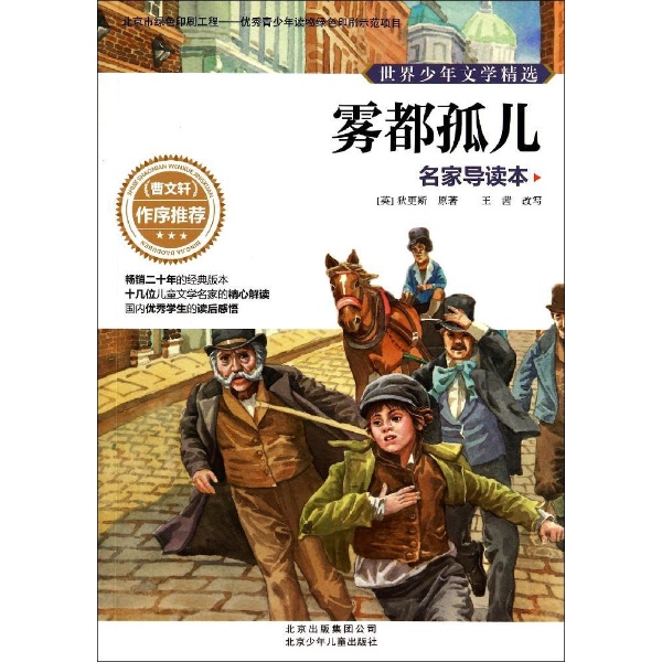 雾都孤儿-世界少年文学精选-名家导读本/(英)狄更斯