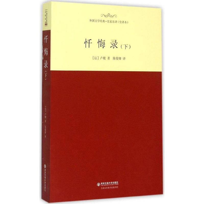 忏悔录(全译本)(下)
