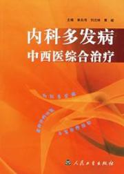 内科多发病中西医综合治疗 免运费