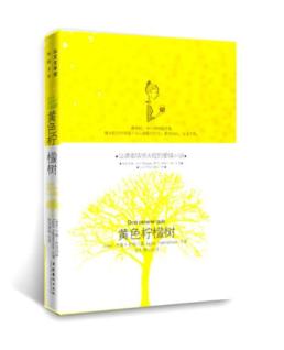 黄色柠檬树(瑞典爱情小说女王Kajsa代表作,瑞典现代版《简爱》)