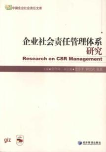 企业社会责任管理体系研究 免运费