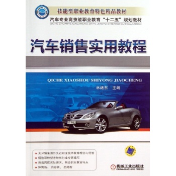汽车销售实用教程/林绪东 