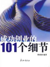 成功创业的101个细节