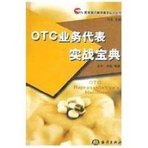 OTC业务代表实战宝典//群英医药营销管理实战丛书 免运费