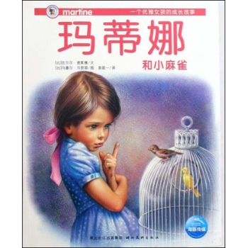 玛蒂娜和小麻雀/玛蒂娜故事书 
