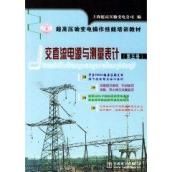 交直流电源与测量表计/超高压输变电操作技能培训教材(第五册)