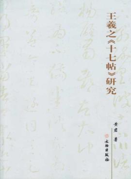 王羲之《十七帖》研究 免运费