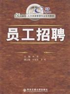 员工招聘