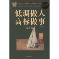 低调做人,高标做事大全集读后感,低调做人,高标