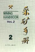 采矿手册(第2卷) 免运费
