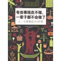 有些事现在不做,一辈子都不会做了:人一生要做的101件事