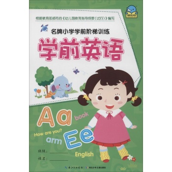 名牌小学学前阶梯训练•学前英语