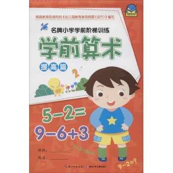 名牌小学学前阶梯训练•学前算术提高篇