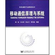 移动通信原理与系统(啜刚.王文博) 免运费