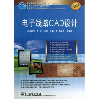 电子线路CAD设计/王静霞 